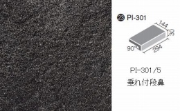 PI-301/5　ピアッツアOXシリーズ 垂れ付段鼻